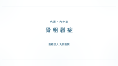骨粗鬆症の症状と治療｜代謝・内分泌