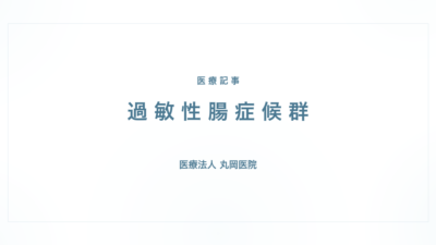 過敏性腸症候群の症状と治療｜消化器