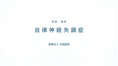 自律神経失調症の症状と治療｜神経・精神