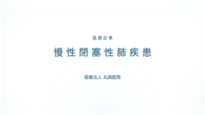 保護中: 慢性閉塞性肺疾患の症状と治療｜呼吸器