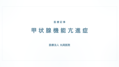 甲状腺機能亢進症の症状と治療｜代謝・内分泌