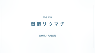 保護中: 関節リウマチの症状と治療｜リウマチ・膠原病