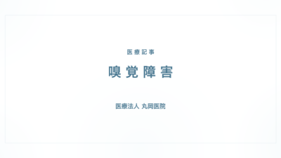 保護中: 嗅覚障害の症状と治療｜耳鼻咽喉