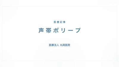 保護中: 声帯ポリープの症状と治療｜耳鼻咽喉