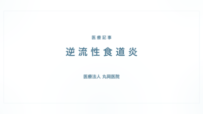 逆流性食道炎の症状と治療｜消化器