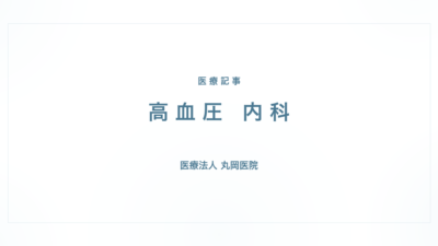 高血圧の症状と治療｜循環器