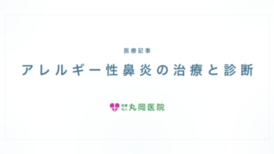 アレルギー性鼻炎の症状と治療｜耳鼻咽喉