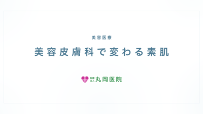 美容皮膚科の症状と治療｜皮膚科