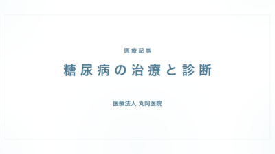 糖尿病の治療と診断｜代謝・内分泌