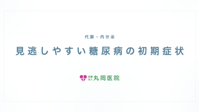 その不調、糖尿病かも｜見逃しやすい初期症状を解説