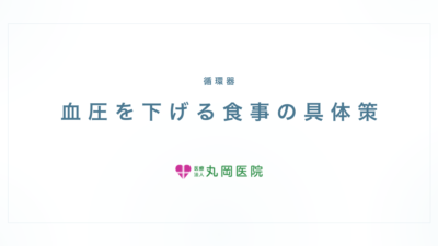 血圧を下げる食事療法｜今日から始められる具体的な方法