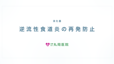 逆流性食道炎の再発防止｜生活習慣と受診目安