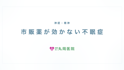 市販の睡眠薬が効かないと感じたら｜不眠症の受診タイミング