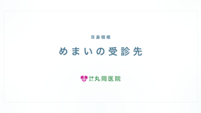 そのめまい、何科に行けばいい？原因から考える受診先の正解