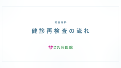 健診で「要再検査」が出たら？内科での検査内容と放置のリスク
