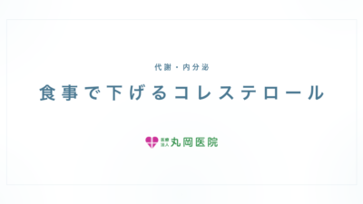 脂質異常症の食事制限｜コレステロール下げる食事と受診の目安