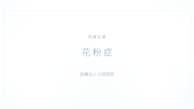 花粉症の症状と治療｜アレルギー・免疫