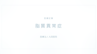 脂質異常症の症状と治療｜代謝・内分泌