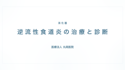 逆流性食道炎の症状と治療｜消化器