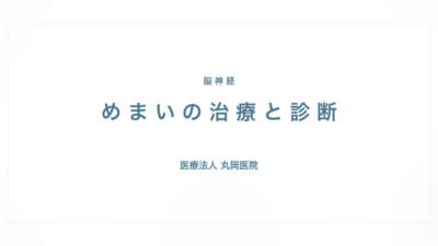 めまいの症状と治療｜脳神経